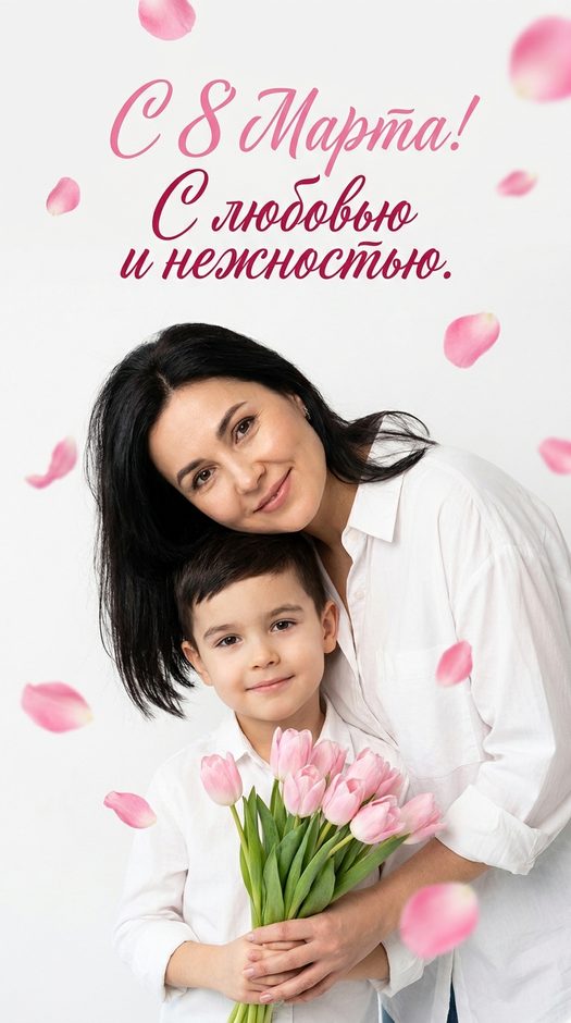 Открытка мамы и ребенка к 8 марта
