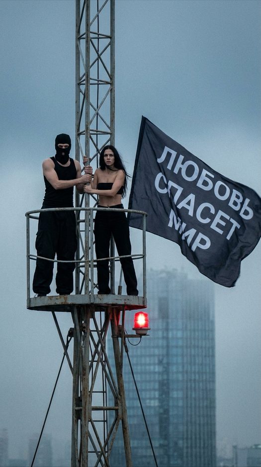 романтичная пара на радиомачте с черным флагом